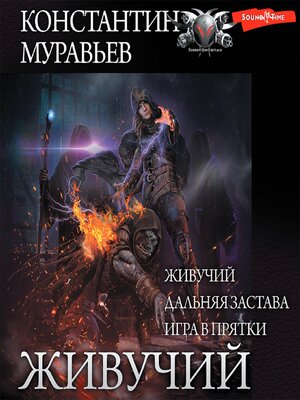 cover image of Живучий (сборник)